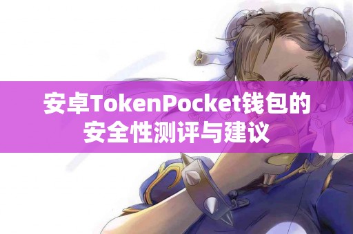 安卓TokenPocket钱包的安全性测评与建议