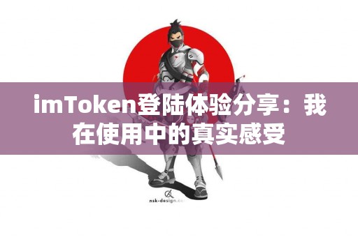 imToken登陆体验分享：我在使用中的真实感受