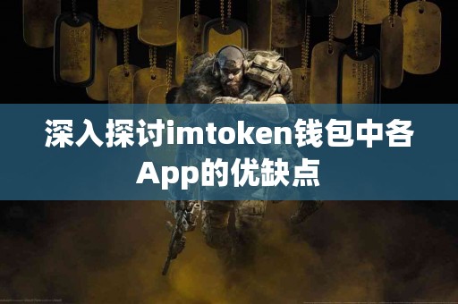深入探讨imtoken钱包中各App的优缺点