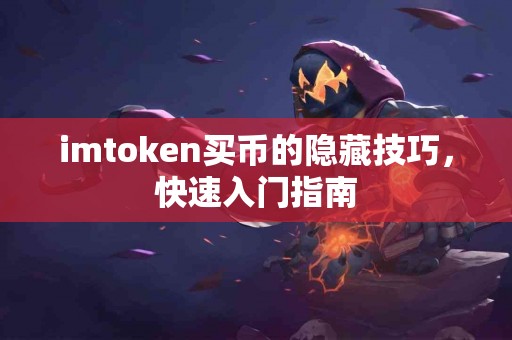 imtoken买币的隐藏技巧，快速入门指南