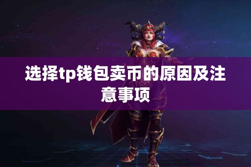 选择tp钱包卖币的原因及注意事项