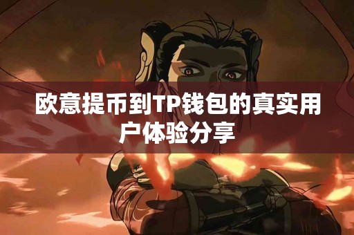 欧意提币到TP钱包的真实用户体验分享