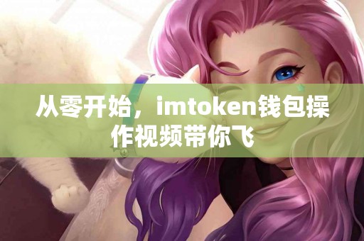 从零开始，imtoken钱包操作视频带你飞