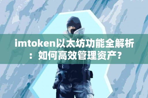 imtoken以太坊功能全解析：如何高效管理资产？