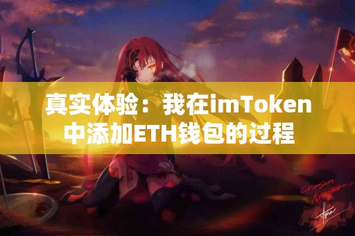 真实体验：我在imToken中添加ETH钱包的过程