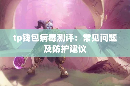 tp钱包病毒测评：常见问题及防护建议