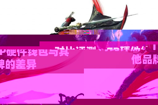 对比评测：TP硬件钱包与其他品牌的差异