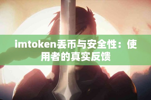 imtoken丢币与安全性：使用者的真实反馈