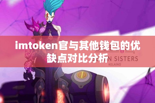 imtoken官与其他钱包的优缺点对比分析