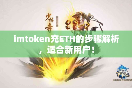 imtoken充ETH的步骤解析，适合新用户！