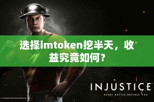 选择imtoken挖半天，收益究竟如何？