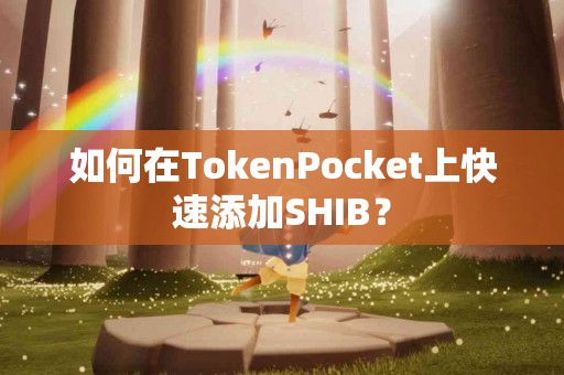 如何在TokenPocket上快速添加SHIB？