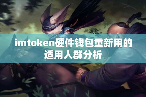 imtoken硬件钱包重新用的适用人群分析