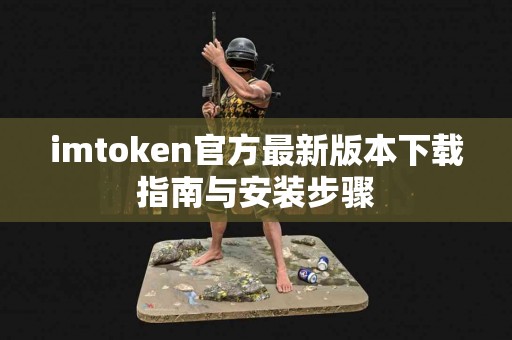 imtoken官方最新版本下载指南与安装步骤