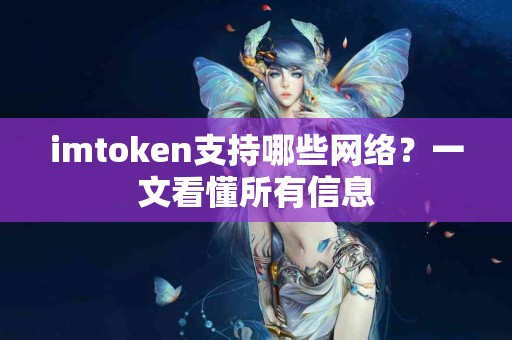 imtoken支持哪些网络？一文看懂所有信息