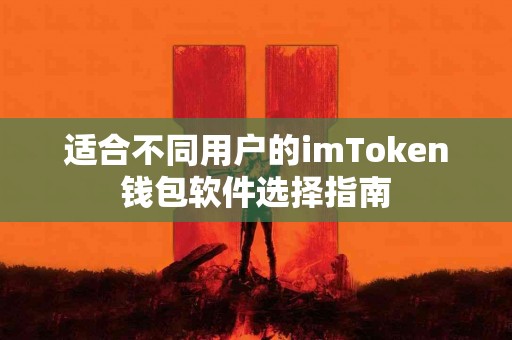 适合不同用户的imToken钱包软件选择指南