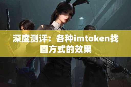 深度测评：各种imtoken找回方式的效果