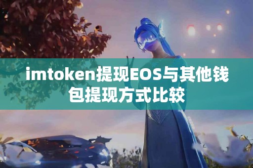 imtoken提现EOS与其他钱包提现方式比较