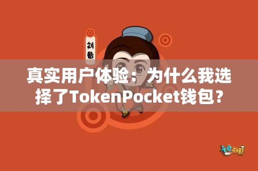 真实用户体验：为什么我选择了TokenPocket钱包？