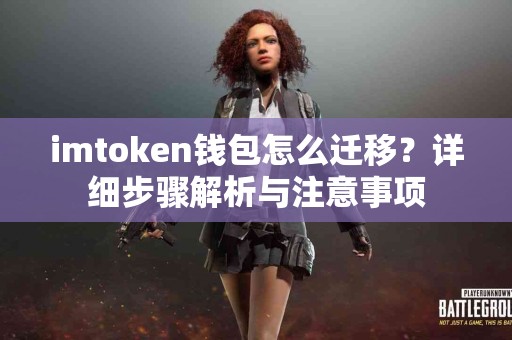imtoken钱包怎么迁移？详细步骤解析与注意事项