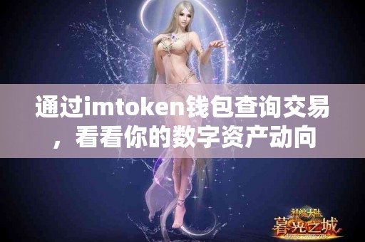 通过imtoken钱包查询交易，看看你的数字资产动向