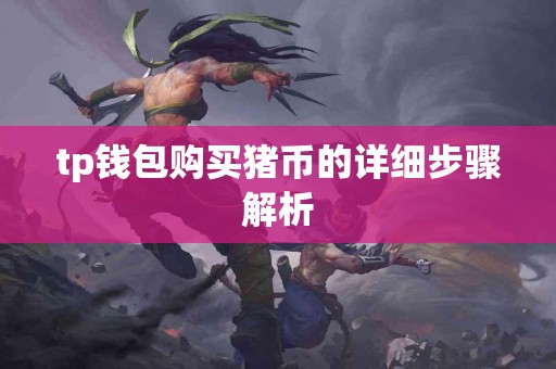 tp钱包购买猪币的详细步骤解析