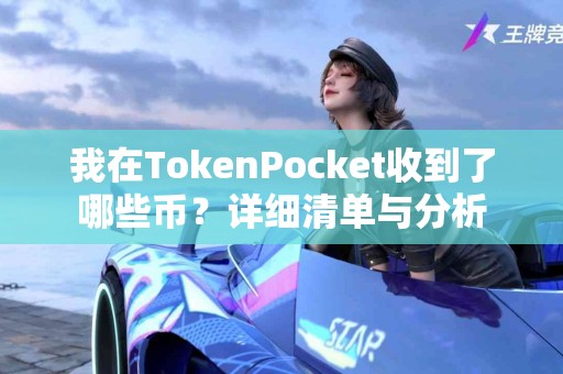 我在TokenPocket收到了哪些币？详细清单与分析