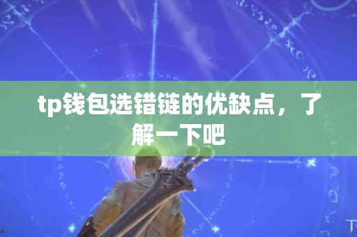 tp钱包选错链的优缺点，了解一下吧