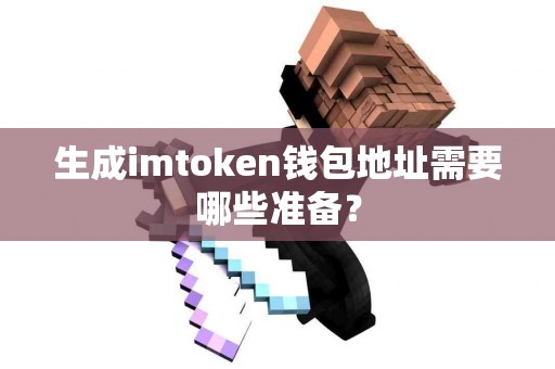 生成imtoken钱包地址需要哪些准备？