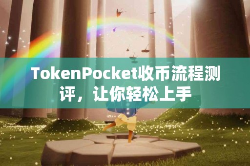 TokenPocket收币流程测评，让你轻松上手