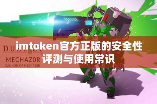 imtoken官方正版的安全性评测与使用常识