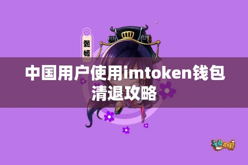 中国用户使用imtoken钱包清退攻略