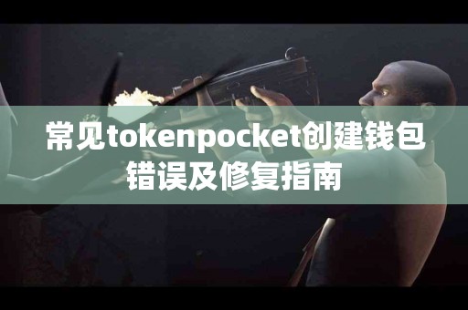 常见tokenpocket创建钱包错误及修复指南
