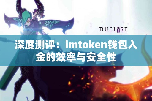 深度测评：imtoken钱包入金的效率与安全性