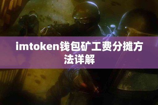 imtoken钱包矿工费分摊方法详解