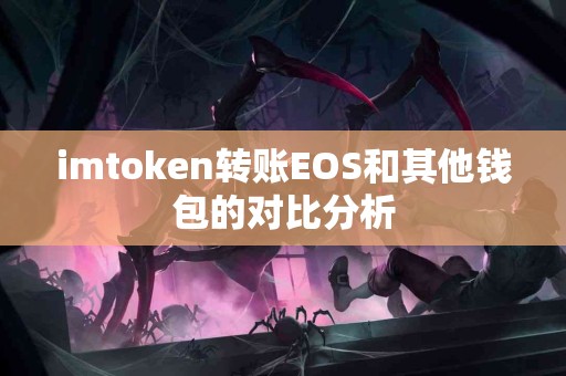 imtoken转账EOS和其他钱包的对比分析
