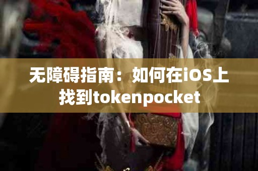 无障碍指南：如何在iOS上找到tokenpocket