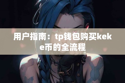 用户指南：tp钱包购买keke币的全流程