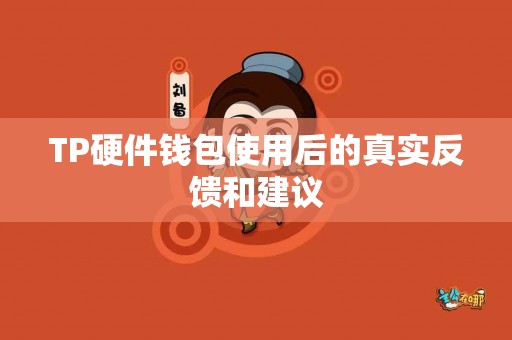 TP硬件钱包使用后的真实反馈和建议