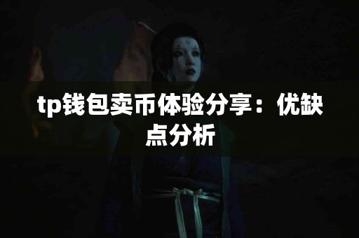 tp钱包卖币体验分享：优缺点分析