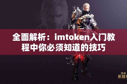 全面解析：imtoken入门教程中你必须知道的技巧