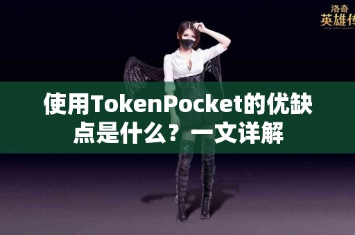 使用TokenPocket的优缺点是什么？一文详解
