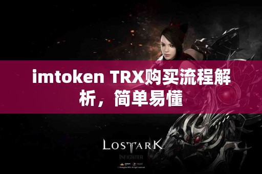 imtoken TRX购买流程解析，简单易懂