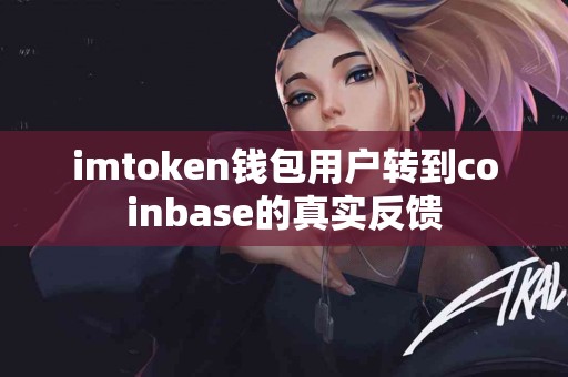 imtoken钱包用户转到coinbase的真实反馈
