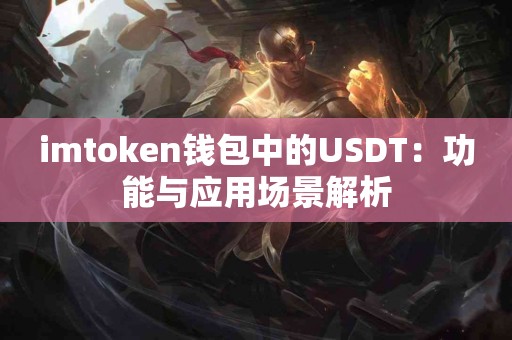 imtoken钱包中的USDT：功能与应用场景解析