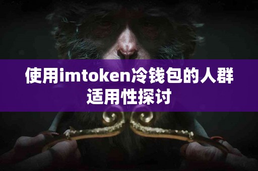 使用imtoken冷钱包的人群适用性探讨