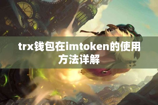 trx钱包在imtoken的使用方法详解
