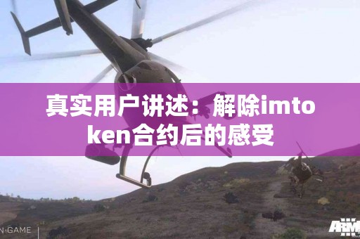 真实用户讲述：解除imtoken合约后的感受