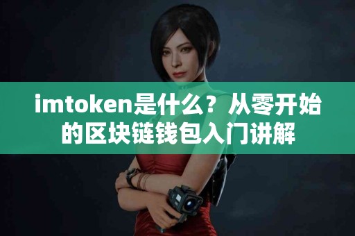 imtoken是什么？从零开始的区块链钱包入门讲解