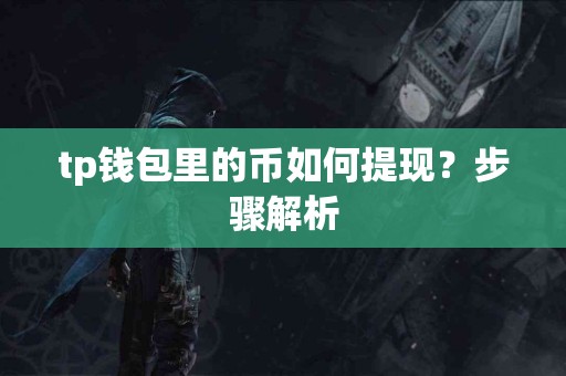 tp钱包里的币如何提现？步骤解析